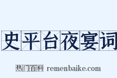 史平台夜宴词是什么意思的图片